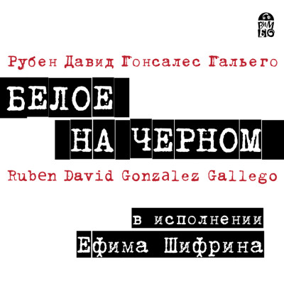 Белое на черном - Рубен Давид аудиокниги 📗книги бесплатные в хорошем качестве  🔥 слушать онлайн без регистрации