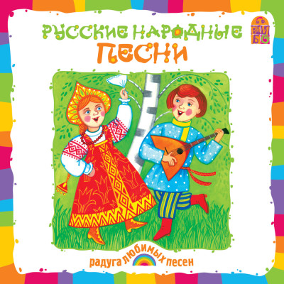 Русские народные песни - Народное творчество аудиокниги 📗книги бесплатные в хорошем качестве  🔥 слушать онлайн без регистрации