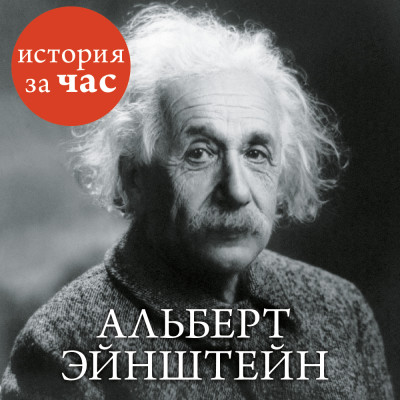 Альберт Эйнштейн - Иванов Сергей аудиокниги 📗книги бесплатные в хорошем качестве  🔥 слушать онлайн без регистрации
