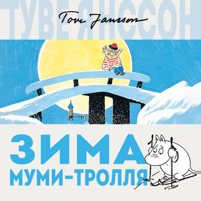 Зима Муми-тролля - Янссон Туве аудиокниги 📗книги бесплатные в хорошем качестве  🔥 слушать онлайн без регистрации