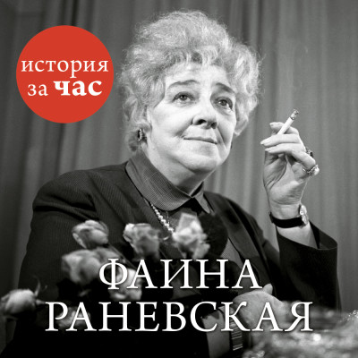 Фаина Раневская - Белогорцева Евгения аудиокниги 📗книги бесплатные в хорошем качестве  🔥 слушать онлайн без регистрации