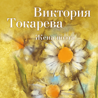 Жена поэта - Токарева Виктория аудиокниги 📗книги бесплатные в хорошем качестве  🔥 слушать онлайн без регистрации