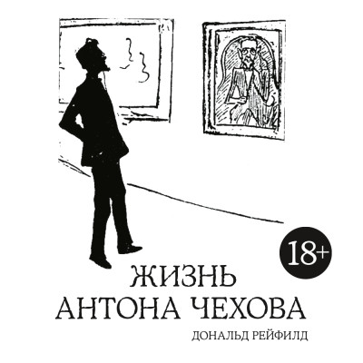Жизнь Антона Чехова - Рейфилд Дональд аудиокниги 📗книги бесплатные в хорошем качестве  🔥 слушать онлайн без регистрации