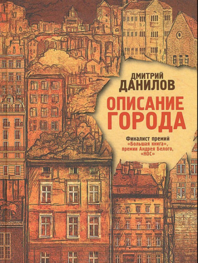 Описание города - Дмитрий Данилов аудиокниги 📗книги бесплатные в хорошем качестве  🔥 слушать онлайн без регистрации