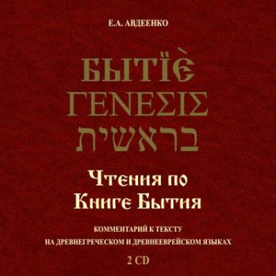 Чтения по Книге Бытия - Евгений Авдеенко аудиокниги 📗книги бесплатные в хорошем качестве  🔥 слушать онлайн без регистрации