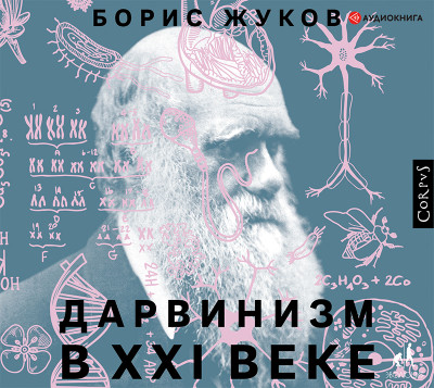 Дарвинизм в XXI веке - Жуков Борис аудиокниги 📗книги бесплатные в хорошем качестве  🔥 слушать онлайн без регистрации