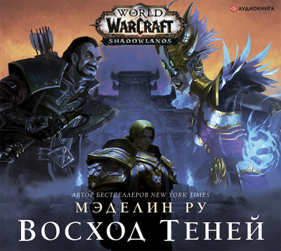 World of Warcraft: Восход теней - Ру Мэделин аудиокниги 📗книги бесплатные в хорошем качестве  🔥 слушать онлайн без регистрации