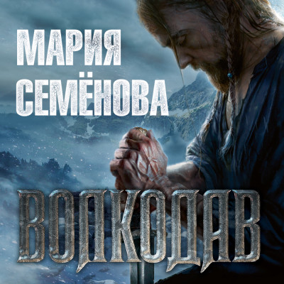 Волкодав - Семенова Мария аудиокниги 📗книги бесплатные в хорошем качестве  🔥 слушать онлайн без регистрации