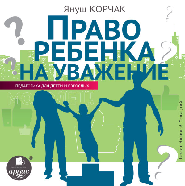 Право ребенка на уважение - Корчак Януш аудиокниги 📗книги бесплатные в хорошем качестве  🔥 слушать онлайн без регистрации