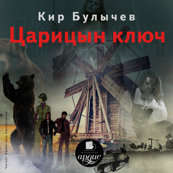 Царицын ключ - Булычев Кир аудиокниги 📗книги бесплатные в хорошем качестве  🔥 слушать онлайн без регистрации