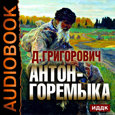 Антон-Горемыка - Григорович Дмитрий аудиокниги 📗книги бесплатные в хорошем качестве  🔥 слушать онлайн без регистрации