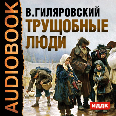 Трущобные люди - Гиляровский Владимир аудиокниги 📗книги бесплатные в хорошем качестве  🔥 слушать онлайн без регистрации