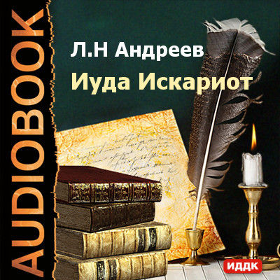 Иуда Искариот - Андреев Леонид аудиокниги 📗книги бесплатные в хорошем качестве  🔥 слушать онлайн без регистрации