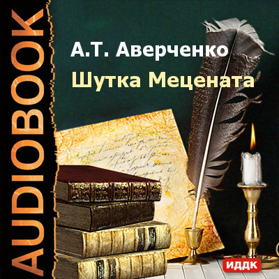Шутка мецената - Аверченко Аркадий аудиокниги 📗книги бесплатные в хорошем качестве  🔥 слушать онлайн без регистрации