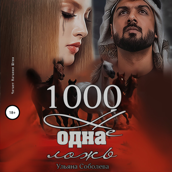 1000 не одна ложь - Соболева Ульяна аудиокниги 📗книги бесплатные в хорошем качестве  🔥 слушать онлайн без регистрации