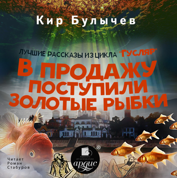 В продажу поступили золотые рыбки - Булычев Кир аудиокниги 📗книги бесплатные в хорошем качестве  🔥 слушать онлайн без регистрации