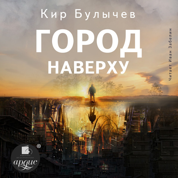Город Наверху - Булычев Кир аудиокниги 📗книги бесплатные в хорошем качестве  🔥 слушать онлайн без регистрации