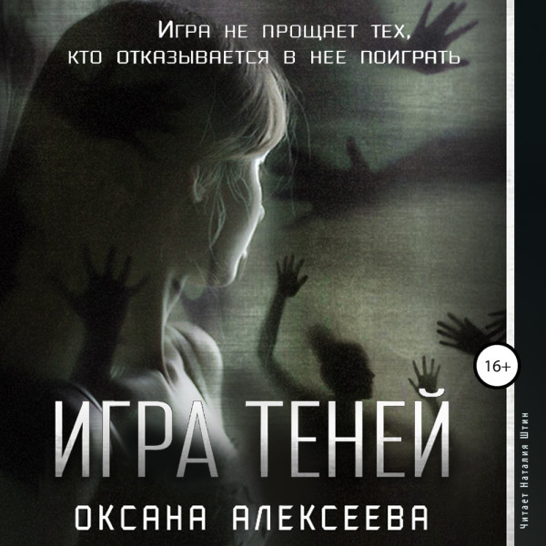 Игра Теней - Алексеева Оксана аудиокниги 📗книги бесплатные в хорошем качестве  🔥 слушать онлайн без регистрации