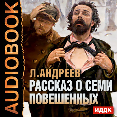 Рассказ о семи повешенных - Андреев Леонид аудиокниги 📗книги бесплатные в хорошем качестве  🔥 слушать онлайн без регистрации