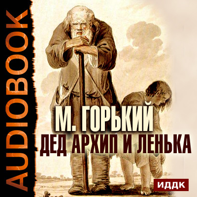 Дед Архип и Ленька - Горький Максим аудиокниги 📗книги бесплатные в хорошем качестве  🔥 слушать онлайн без регистрации
