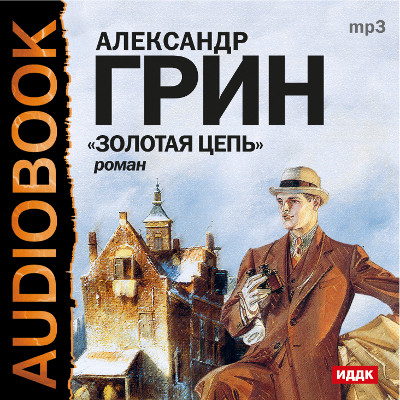 Золотая цепь - Грин Александр аудиокниги 📗книги бесплатные в хорошем качестве  🔥 слушать онлайн без регистрации