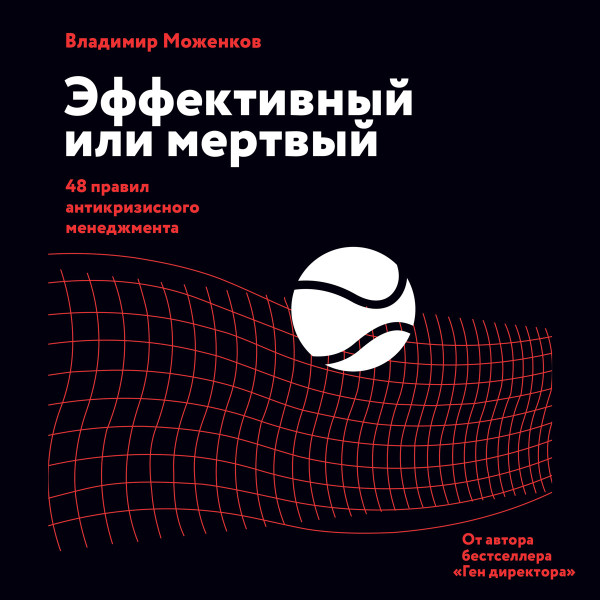 Эффективный или мертвый - Моженков Владимир аудиокниги 📗книги бесплатные в хорошем качестве  🔥 слушать онлайн без регистрации