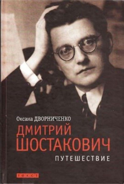 Дмитрий Шостакович - Оксана Дворниченко аудиокниги 📗книги бесплатные в хорошем качестве  🔥 слушать онлайн без регистрации