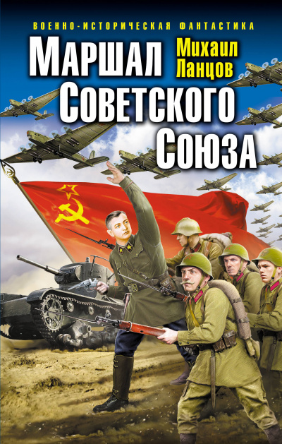 Маршал Советского Союза - Михаил Ланцов аудиокниги 📗книги бесплатные в хорошем качестве  🔥 слушать онлайн без регистрации