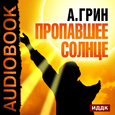 Пропавшее солнце - Грин Александр аудиокниги 📗книги бесплатные в хорошем качестве  🔥 слушать онлайн без регистрации