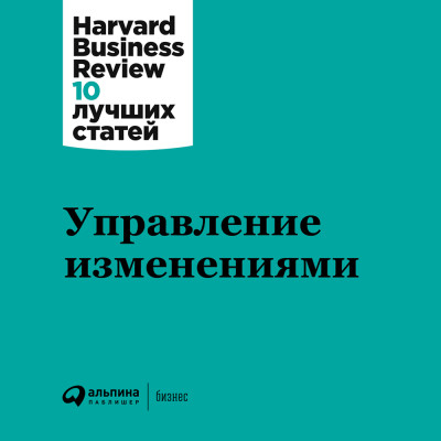 Управление изменениями - Harvard Business Review HBR аудиокниги 📗книги бесплатные в хорошем качестве  🔥 слушать онлайн без регистрации
