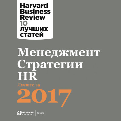 Менеджмент. Стратегии. HR: Лучшее за 2017 год - Harvard Business Review HBR аудиокниги 📗книги бесплатные в хорошем качестве  🔥 слушать онлайн без регистрации