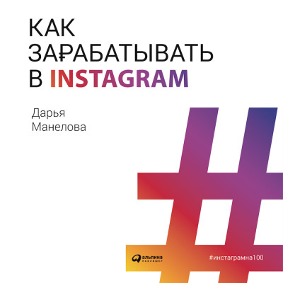 Как зарабатывать в Instagram - Манелова Дарья аудиокниги 📗книги бесплатные в хорошем качестве  🔥 слушать онлайн без регистрации