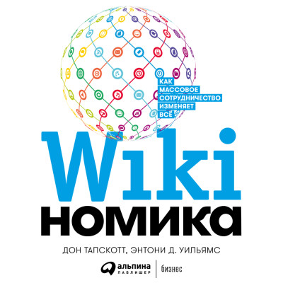 Викиномика: Как массовое сотрудничество изменяет все - Тапскотт Дон, Уильямс Энтони Д. аудиокниги 📗книги бесплатные в хорошем качестве  🔥 слушать онлайн без регистрации