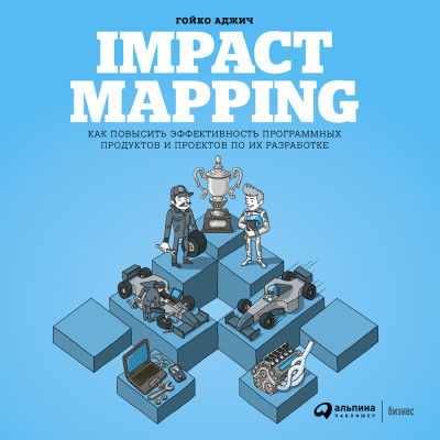 Impact Mapping: Как повысить эффективность программных продуктов и проектов по их разработке - Аджич Гойко аудиокниги 📗книги бесплатные в хорошем качестве  🔥 слушать онлайн без регистрации