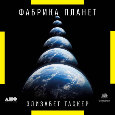 Фабрика планет: Экзопланеты и поиски второй Земли - Таскер Элизабет аудиокниги 📗книги бесплатные в хорошем качестве  🔥 слушать онлайн без регистрации