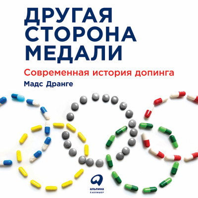 Другая сторона медали: Современная история допинга - Дранге Мадс аудиокниги 📗книги бесплатные в хорошем качестве  🔥 слушать онлайн без регистрации