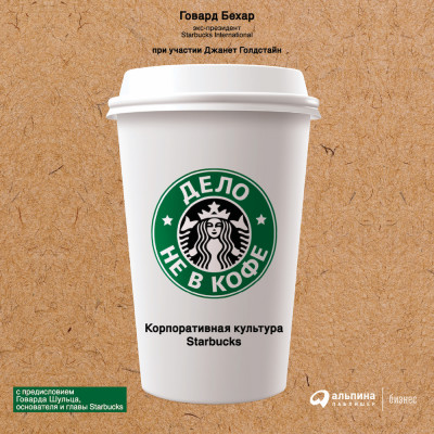 Дело не в кофе: корпоративная культура Starbucks - Бехар Говард, Голдстайн Джанет аудиокниги 📗книги бесплатные в хорошем качестве  🔥 слушать онлайн без регистрации