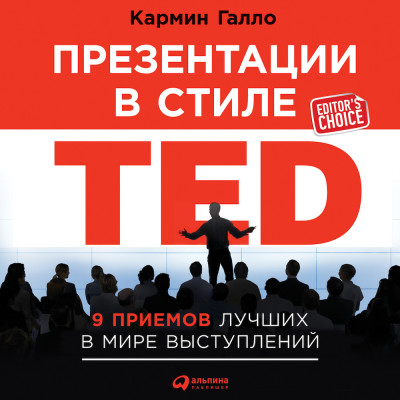 Презентации в стиле TED: 9 приемов лучших в мире выступлений - Галло Кармайн аудиокниги 📗книги бесплатные в хорошем качестве  🔥 слушать онлайн без регистрации
