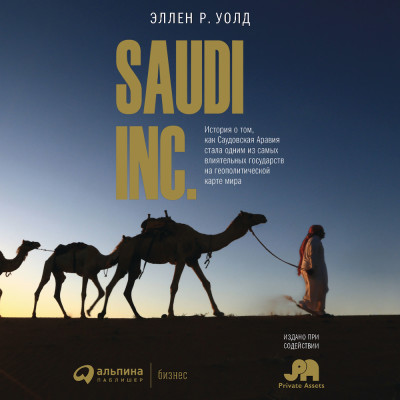 SAUDI INC. История о том, как Саудовская Аравия стала одним из самых влиятельных государств на геополитической карте мира - Уолд Эллен аудиокниги 📗книги бесплатные в хорошем качестве  🔥 слушать онлайн без регистрации