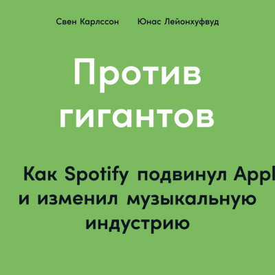 Против гигантов: Как Spotify подвинул Apple и изменил музыкальную индустрию - Карлcсон Свен, Лейонхуфвуд Юнас аудиокниги 📗книги бесплатные в хорошем качестве  🔥 слушать онлайн без регистрации