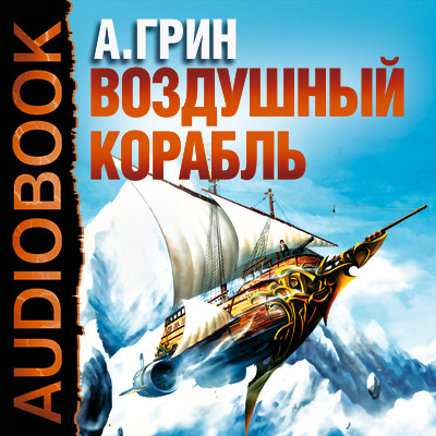 Воздушный корабль - Грин Александр аудиокниги 📗книги бесплатные в хорошем качестве  🔥 слушать онлайн без регистрации