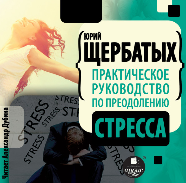 Практическое руководство по преодолению стресса - Щербатых Юрий аудиокниги 📗книги бесплатные в хорошем качестве  🔥 слушать онлайн без регистрации