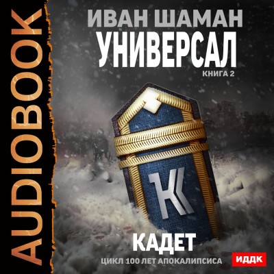 Универсал. Книга 2. Кадет - Шаман Иван аудиокниги 📗книги бесплатные в хорошем качестве  🔥 слушать онлайн без регистрации