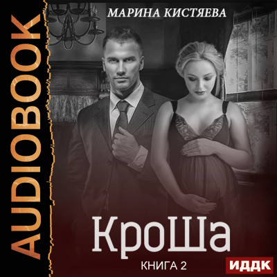 КроШа. Книга 2 - Кистяева Марина аудиокниги 📗книги бесплатные в хорошем качестве  🔥 слушать онлайн без регистрации