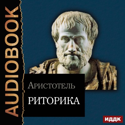 Риторика - Аристотель аудиокниги 📗книги бесплатные в хорошем качестве  🔥 слушать онлайн без регистрации