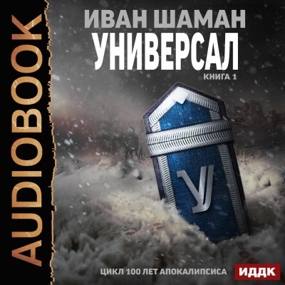 Универсал. Книга 1 - Шаман Иван аудиокниги 📗книги бесплатные в хорошем качестве  🔥 слушать онлайн без регистрации