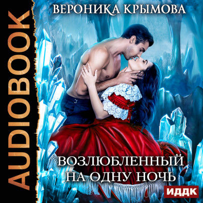 Возлюбленный на одну ночь - Крымова Вероника аудиокниги 📗книги бесплатные в хорошем качестве  🔥 слушать онлайн без регистрации
