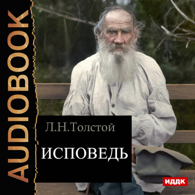 Исповедь - Толстой Лев аудиокниги 📗книги бесплатные в хорошем качестве  🔥 слушать онлайн без регистрации