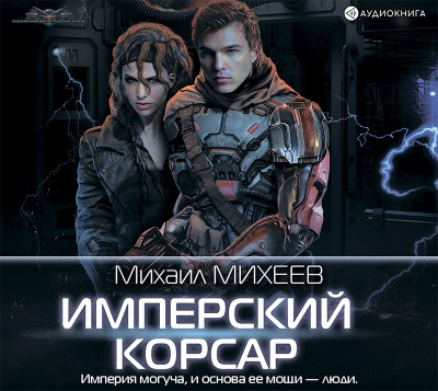 Имперский корсар - Михеев Михаил аудиокниги 📗книги бесплатные в хорошем качестве  🔥 слушать онлайн без регистрации