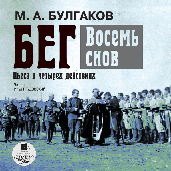 Бег - Булгаков Михаил аудиокниги 📗книги бесплатные в хорошем качестве  🔥 слушать онлайн без регистрации